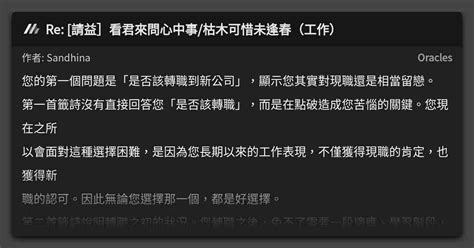 枯木可惜逢春時換工作ptt|[請益]看君來問心中事/枯木可惜未逢春（工作）